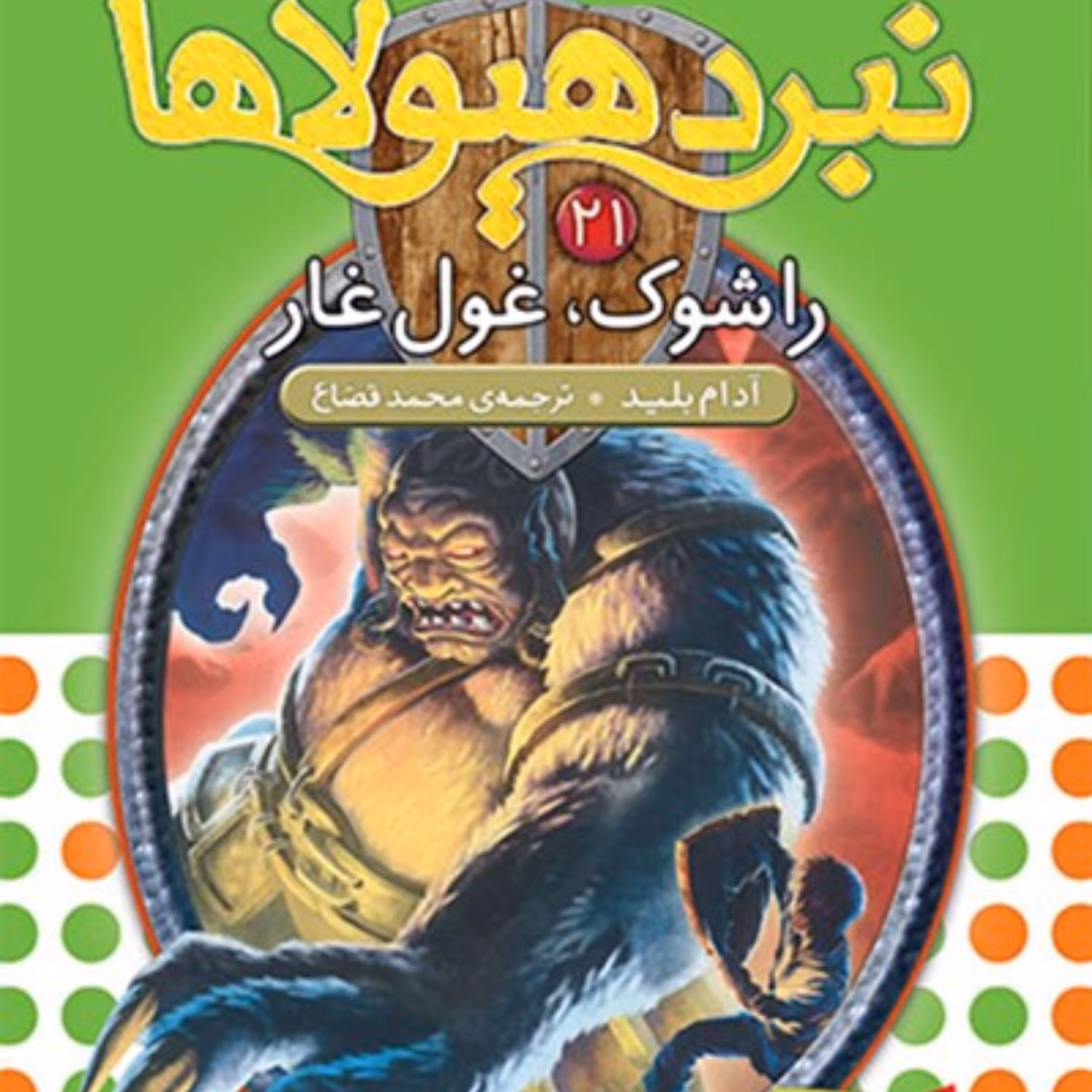 کتاب راشوک، غول غار (نبرد هیولاها شش گانهی چهارم، طلسم آوانتیا: جلد بیست و یکم)