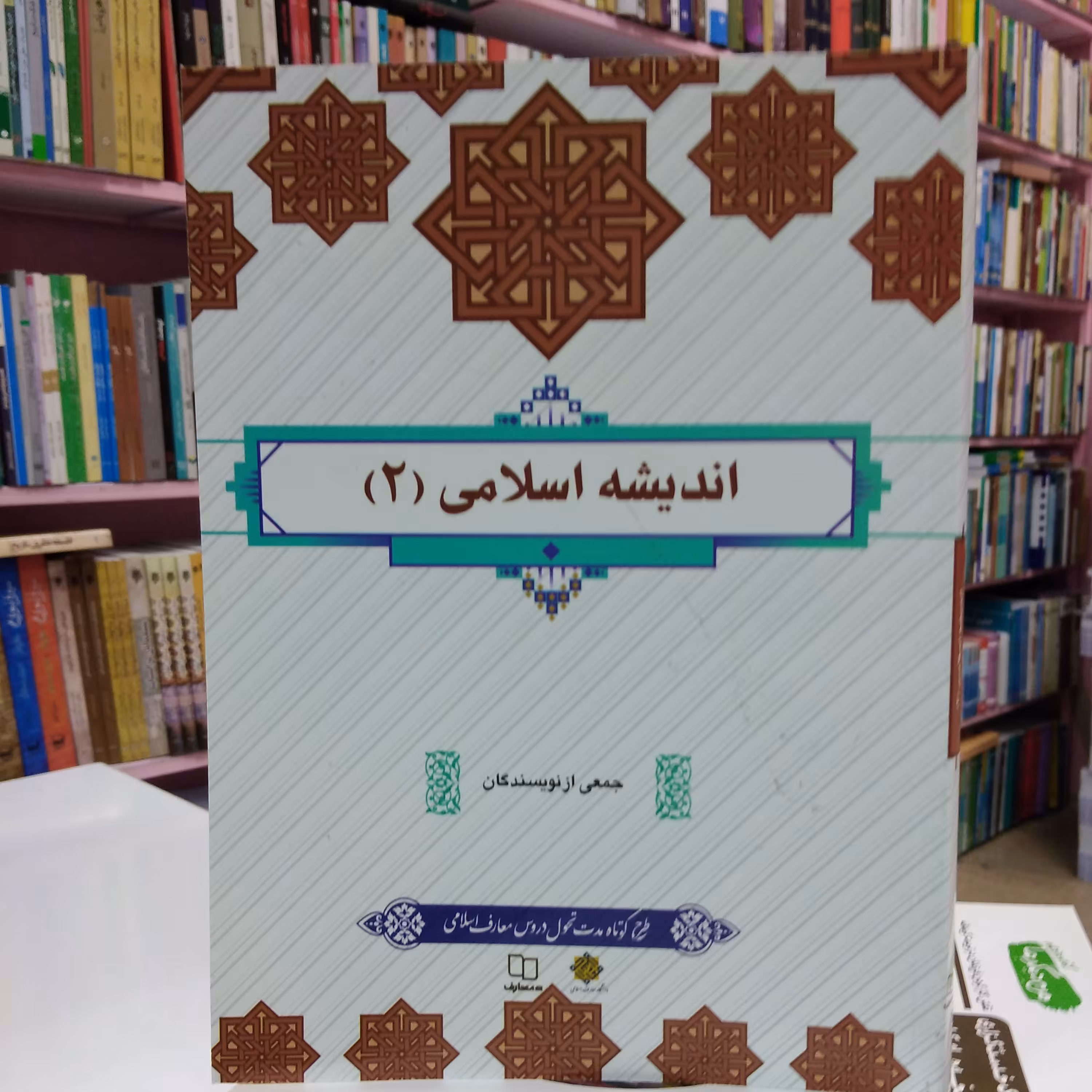 اندیشه اسلامی جلد 2