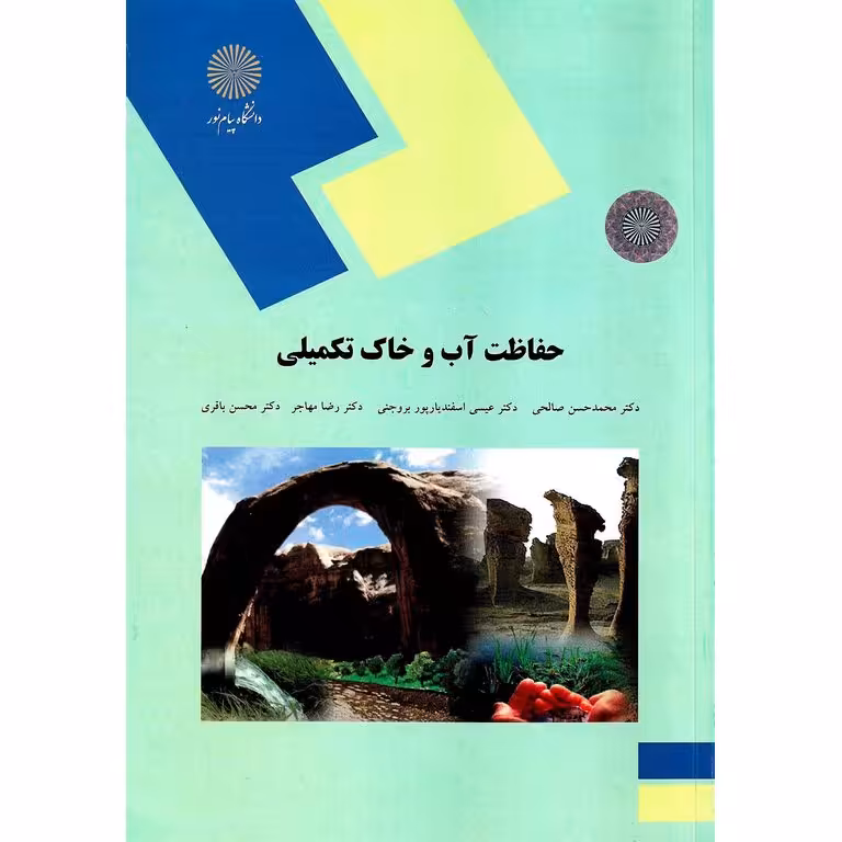 حفاظت آب و خاک تکمیلی