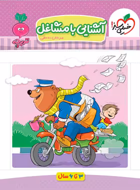 آشنایی با مشاغل تربچه خیلی سبز | چی بخونم