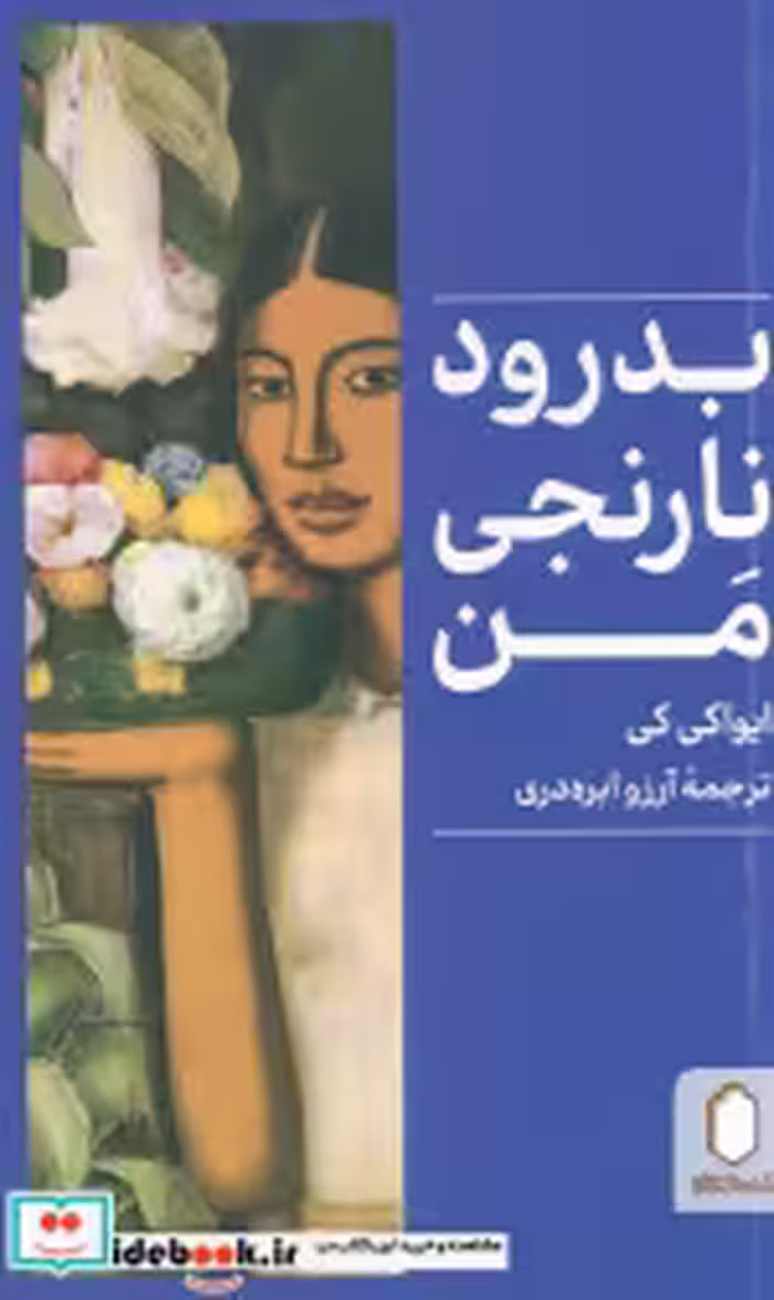 قیمت و خرید کتاب بدرود نارنجی من اثر ایواکی کی | ایده بوک