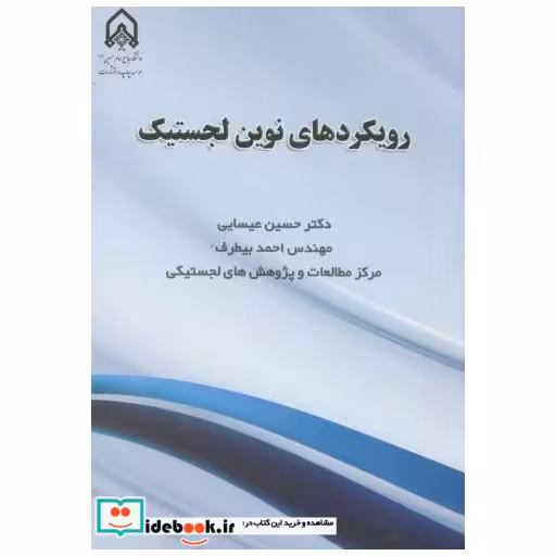 کتاب رویکردهای نوین لجستیک اثر حسین عیسایی