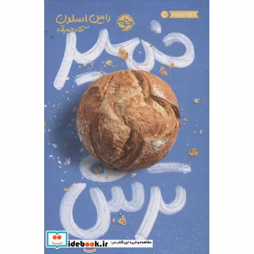 کتاب خمیر ترش