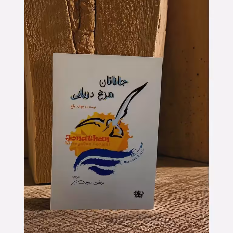 کتاب جاناتان مرغ دریایی