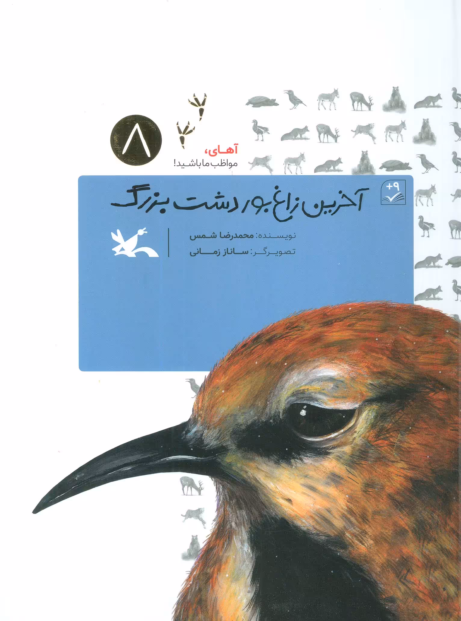 کتاب آخرین زاغ بور دشت بزرگ