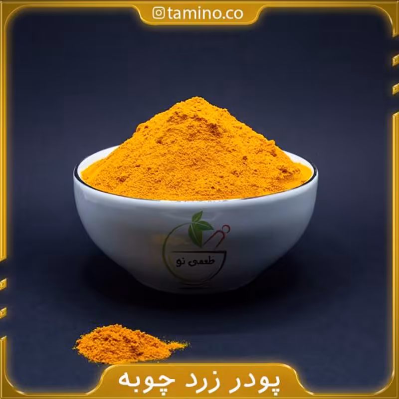 پودر زردچوبه
