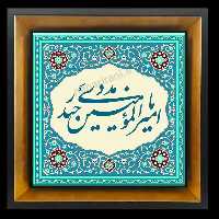 تابلو کاشی یا امیرالمومنین حیدر  2D 174