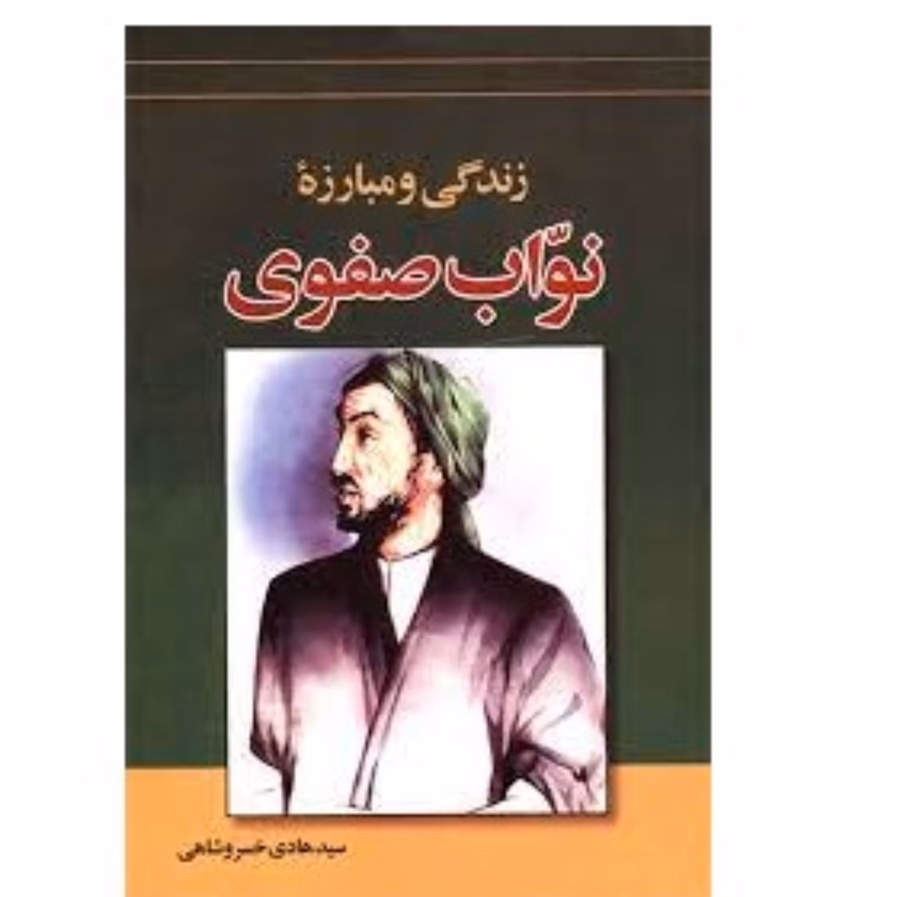 زندگی و مبارزه نواب صفوی چاپ قبلی نوشته هادی خسروشاهی