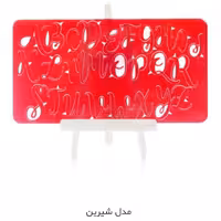 استامپ مدل شیرین