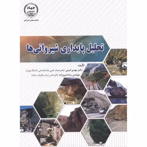 کتاب تحلیل پایداری شیروانی ها