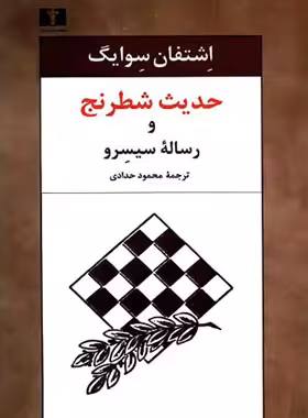 حدیث شطرنج و رساله سیسرو - اثر اشتفان سوایگ - انتشارات نیلوفر | چی بخونم