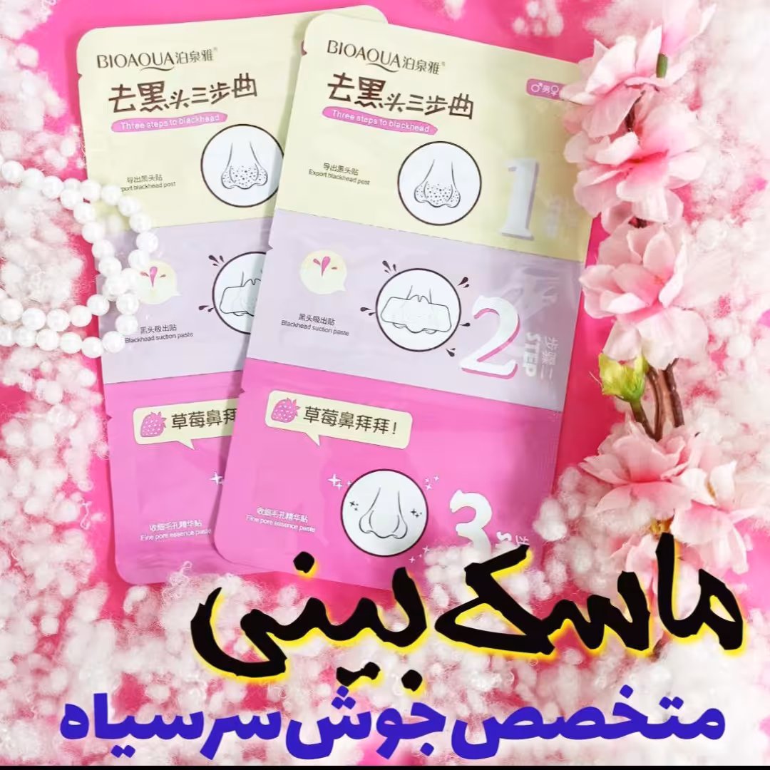  ماسک سه مرحله ای پاکسازی بینی برند بیواکوا