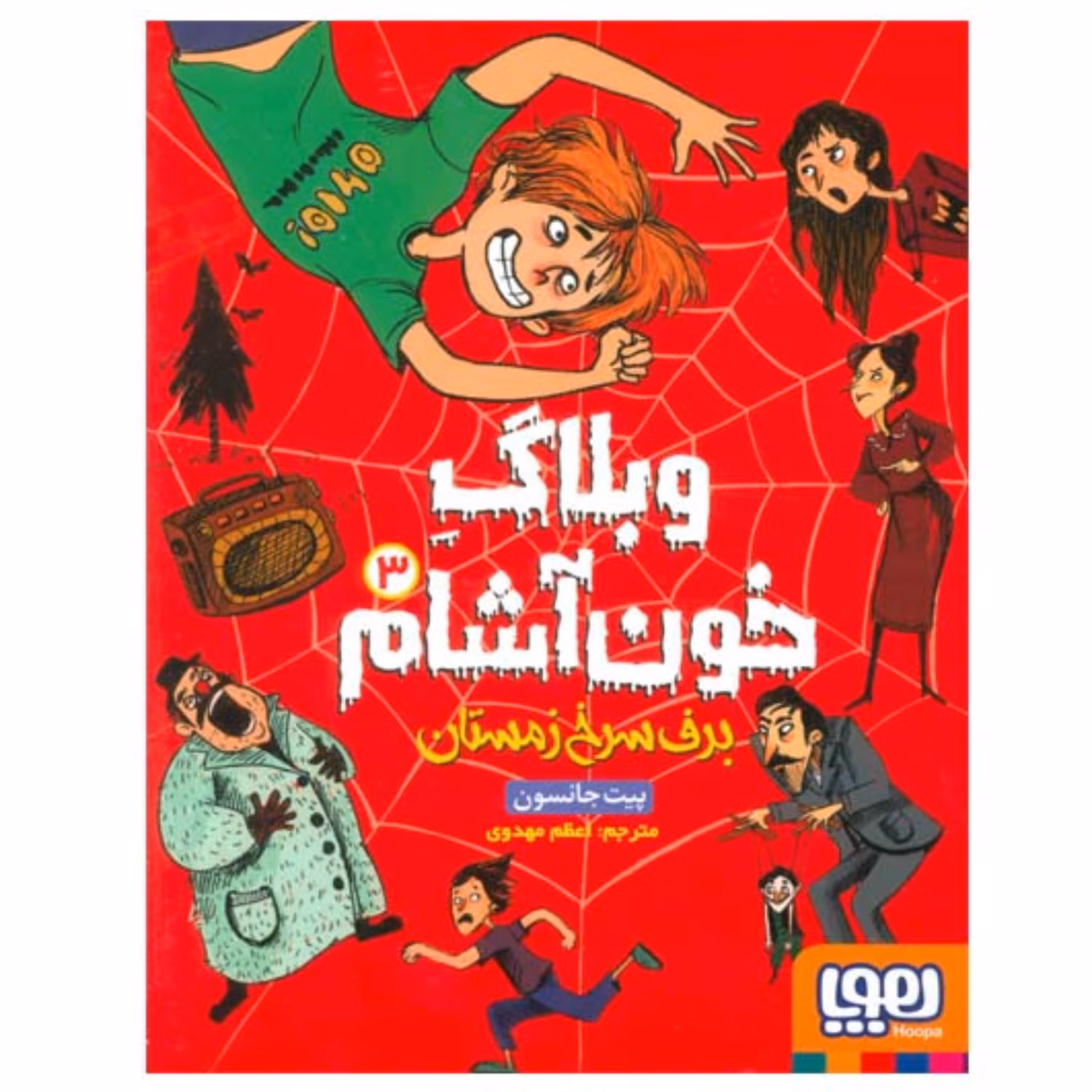 کتاب وبلاگ خون آشام 3 (برف سرخ زمستان) اثر پیت جانسون