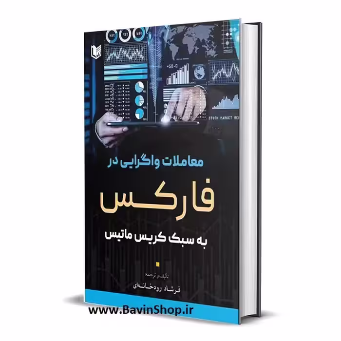 کتاب معاملات واگرایی در فارکس به سبک کریس ماتیس