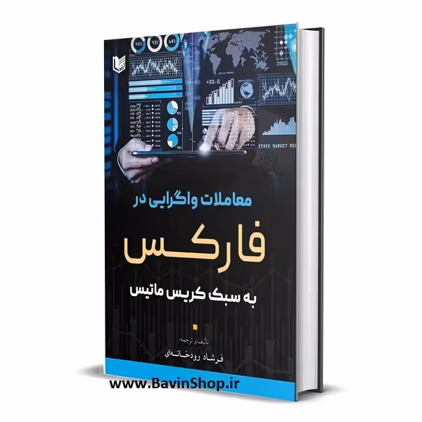 کتاب معاملات واگرایی در فارکس به سبک کریس ماتیس