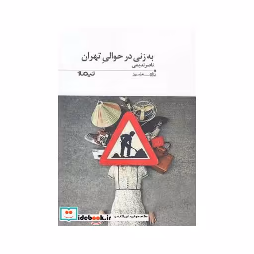 کتاب پازل شعر امروز 192 به زنی در حوالی تهران