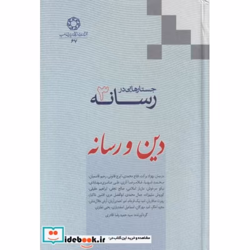 کتاب جستارهایی در رسانه