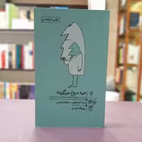 کتاب همه دروغ می گویند (خرد و حکمت زندگی 3) اثر ست استیونر ترجمه ریحانه عبدی نشر گمان