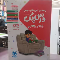 کتاب کمک درسی درس پک پایه چهار م انتشارات مهر و ماه 