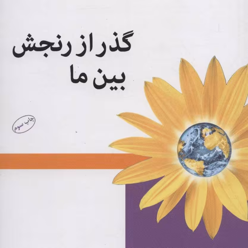 گذر از رنجش بین ما (التیام بخشی و آشتی بدون هیچ مصالحه