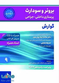 برونر سودارث 2022 جلد 9 گوارش نشر حیدری
