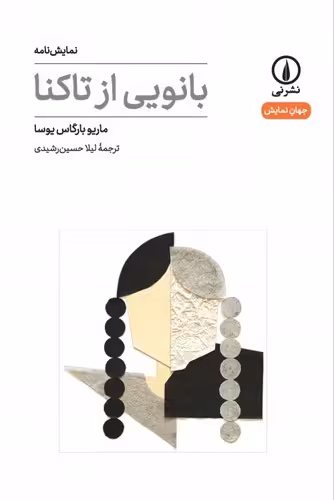خرید کتاب بانویی از تاکنا — کتابسرای طه