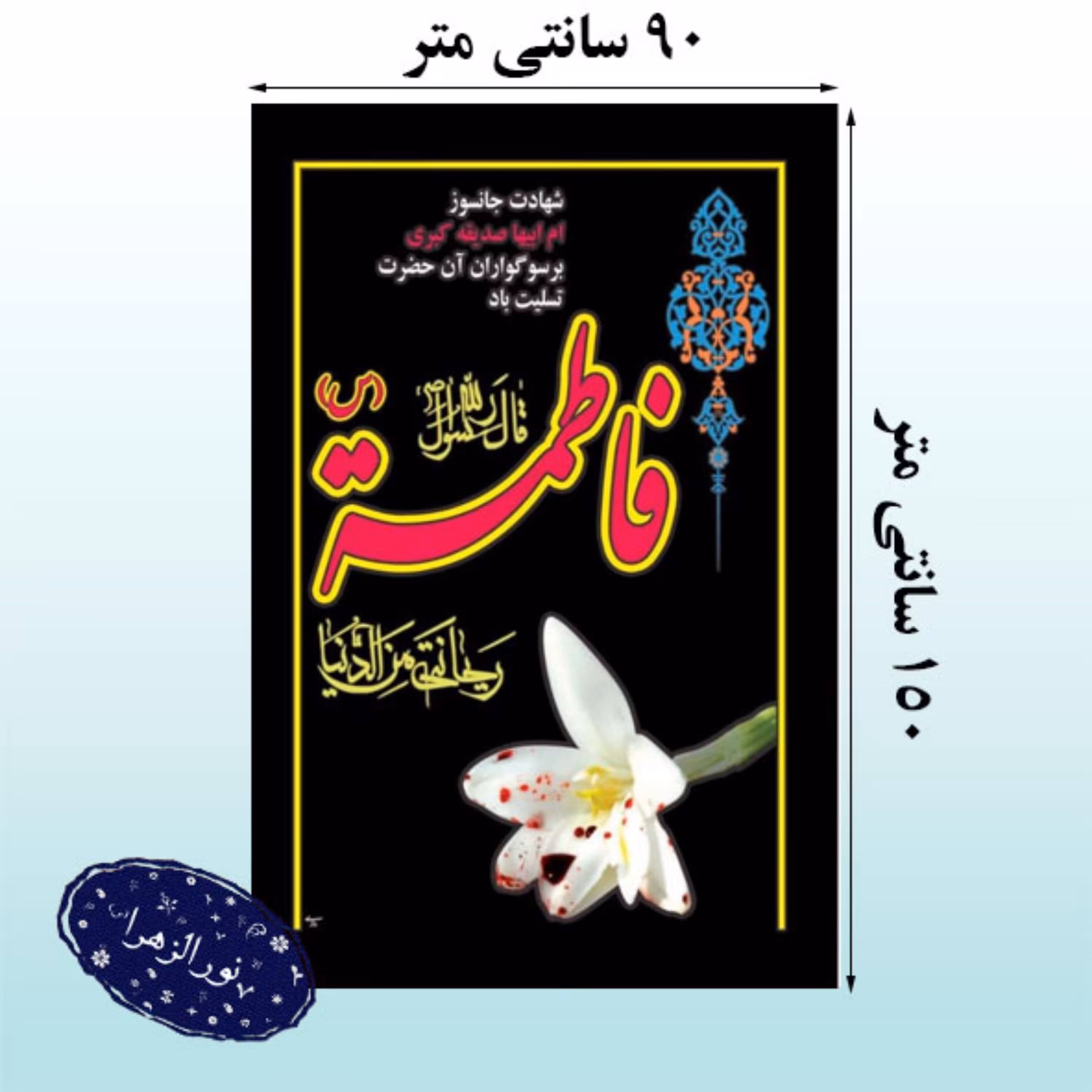 سه عدد پرچم آویز فاطمیه سایز 150در 90