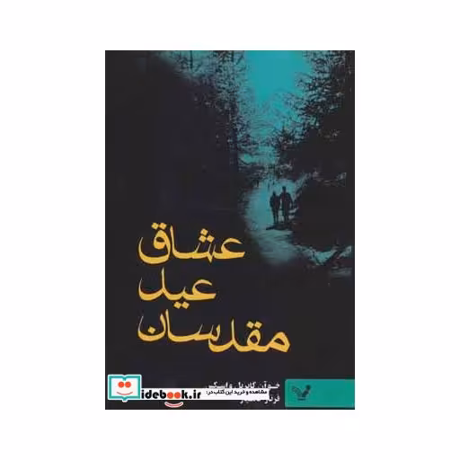 کتاب عشاق عید مقدسان