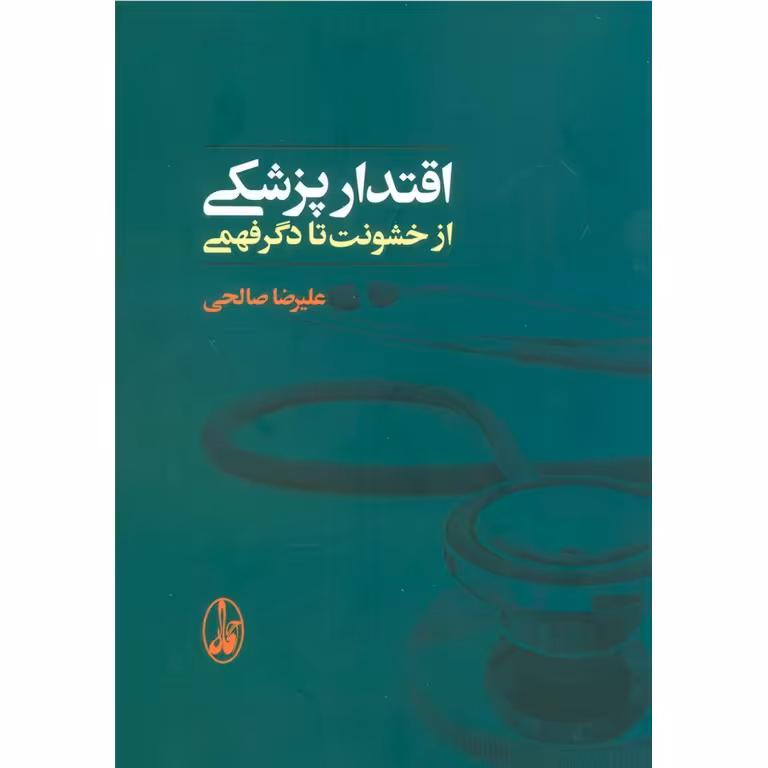 اقتدار پزشکی، از خشونت تا دگرفهمی
