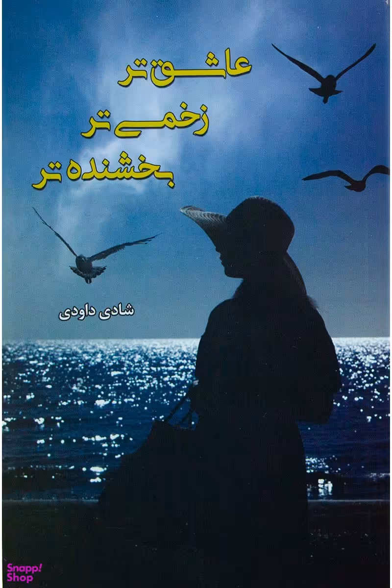 عاشق تر زخمی تر بخشنده تر