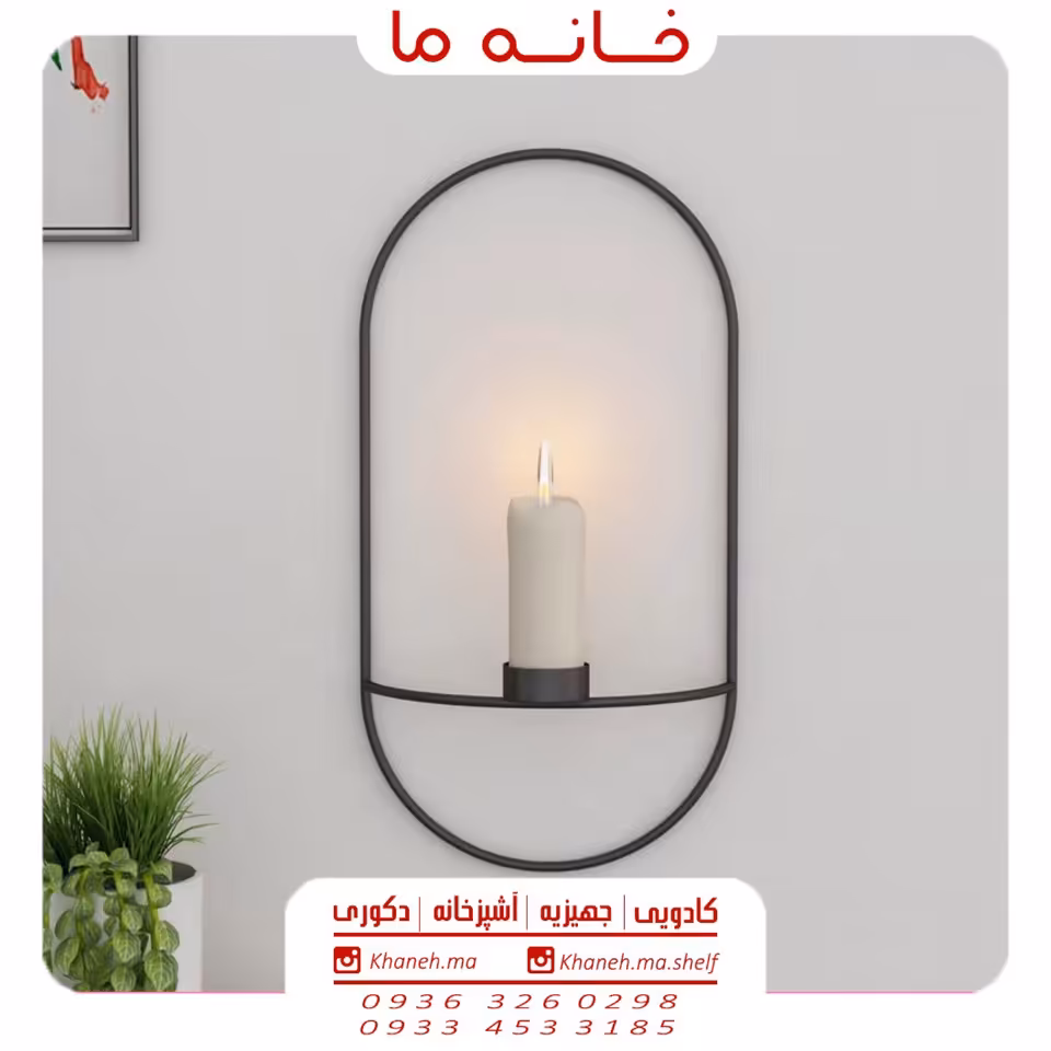 جاشمعی بیضی دیواری