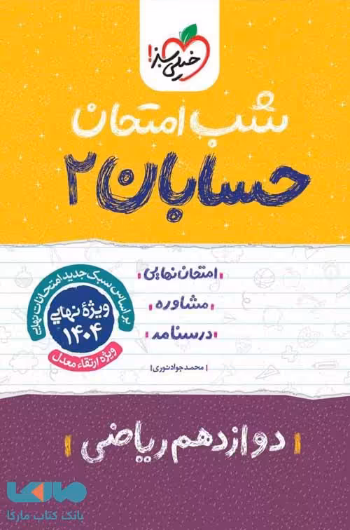 حسابان دوازدهم شب امتحان خیلی سبز