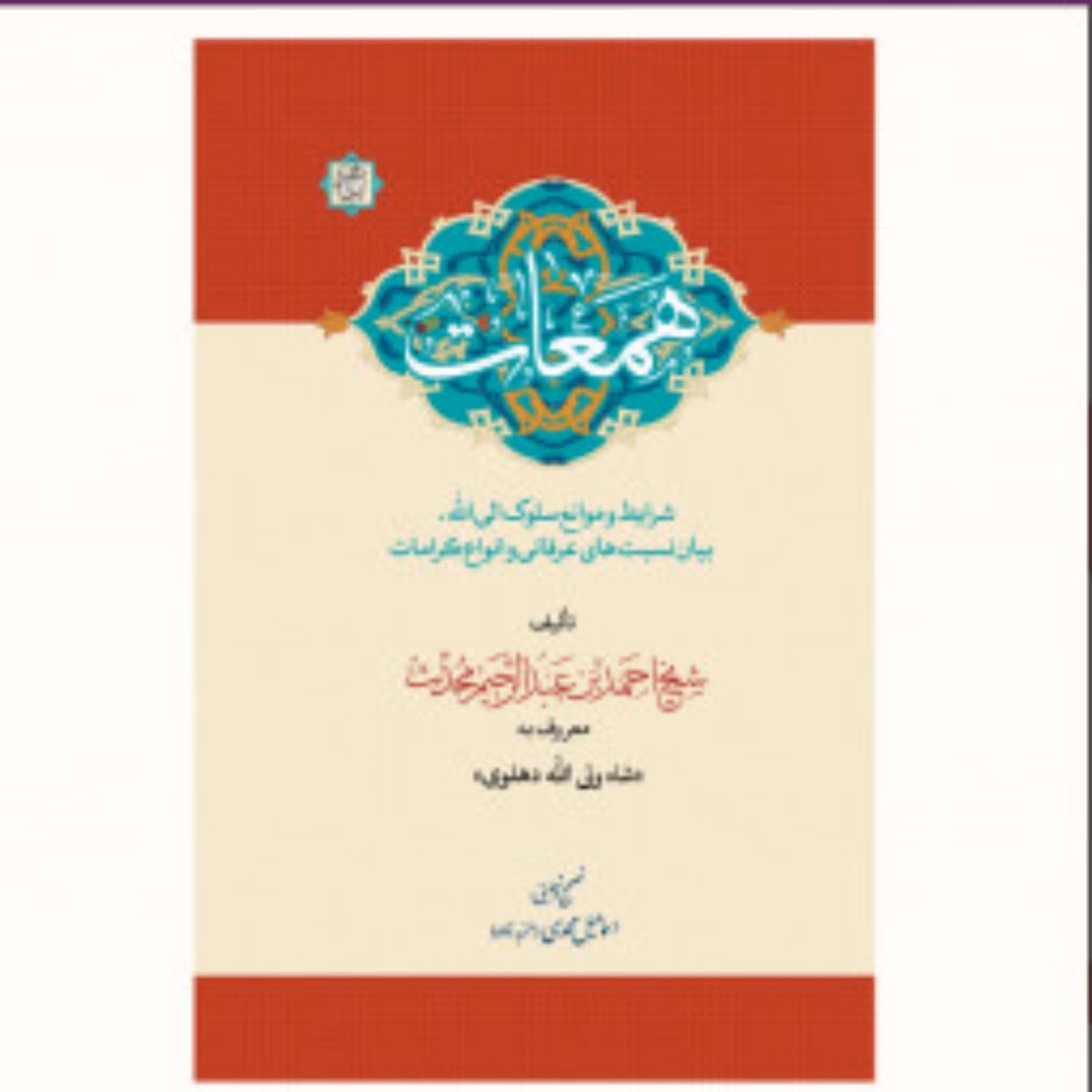 همعات (شرایط و موانع سلوک الی الله) اثر شاه ولی الله دهلوی