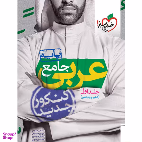 کتاب عربی جامع پایه دهم و یازدهم جلد اول خیلی سبز