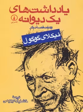 یادداشت های یک دیوانه - اثر نیکلای گوگول - انتشارات نی - چی بخونم