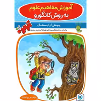 آموزش مفاهیم علوم پیش دبستان (تاجیک) گامی تا فرزانگان