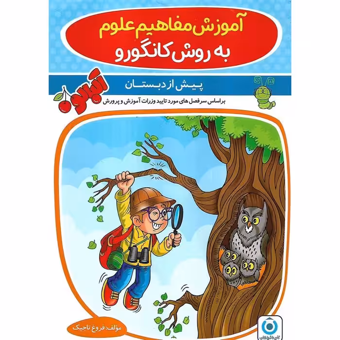 آموزش مفاهیم علوم پیش دبستان (تاجیک) گامی تا فرزانگان