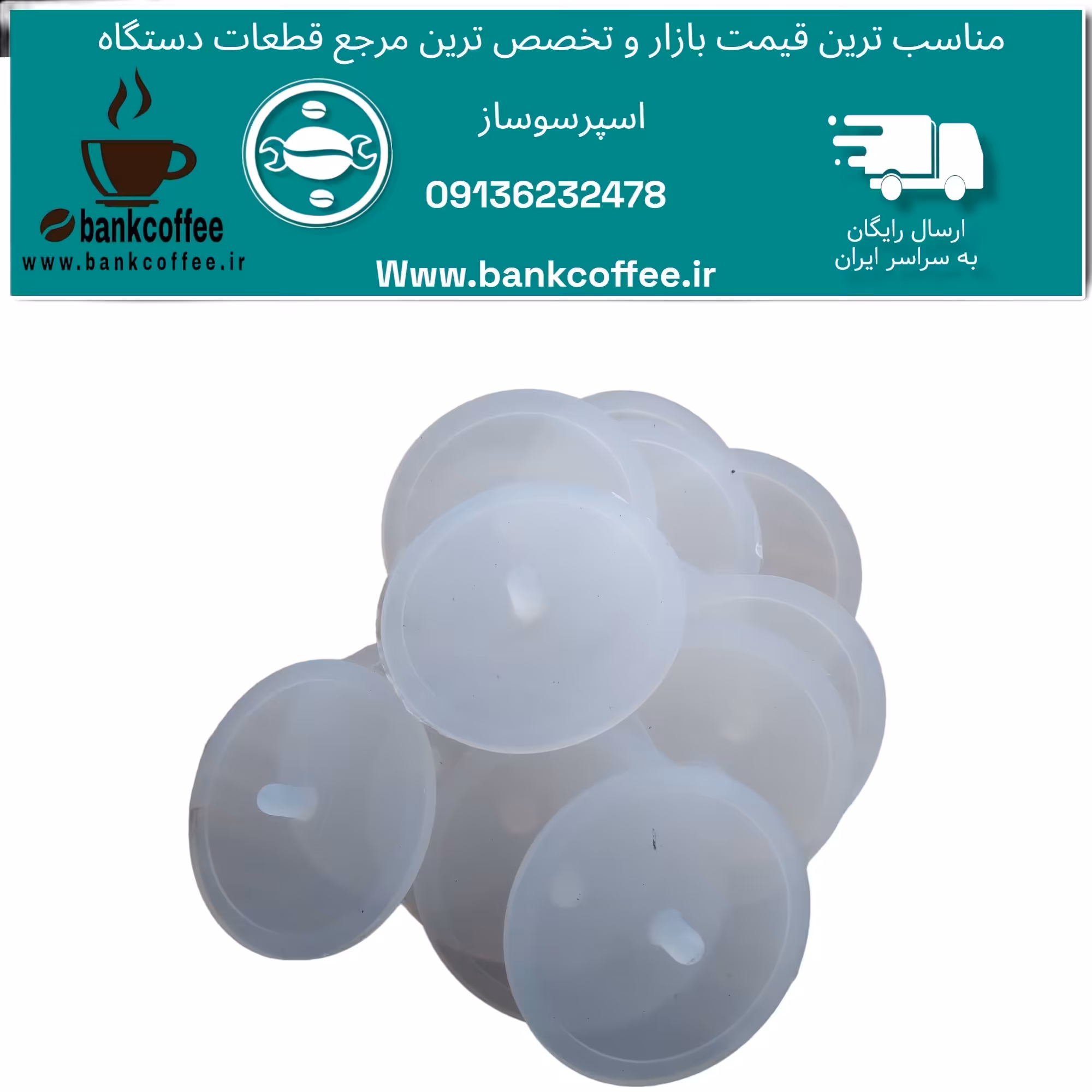 کور کن بسکت سایز 51 (تعداد 10عدد)