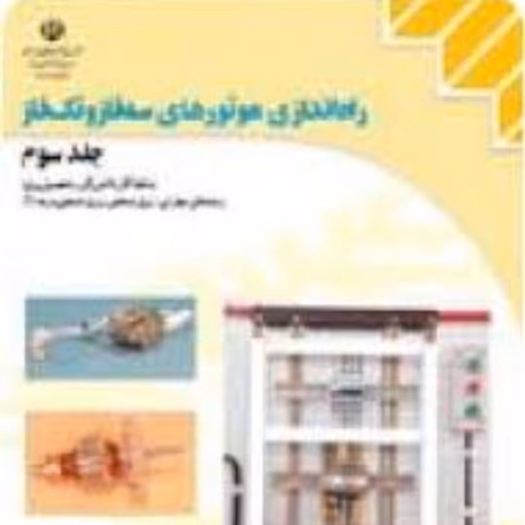 راه اندازی موتورهای سه فاز و تک فاز (جلد سوم