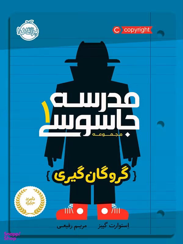 کتاب مدرسه جاسوسی اثر استوارت گیبز انتشارات پرتقال جلد 1