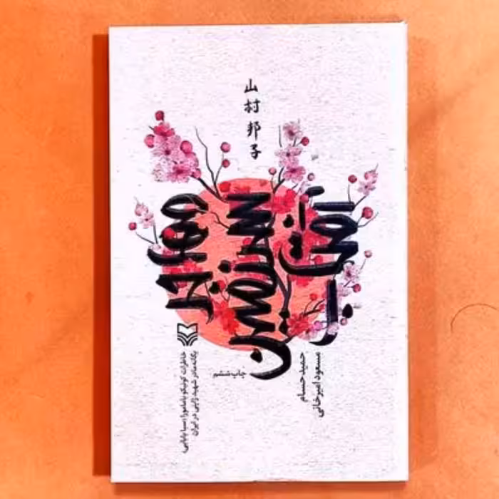 کتاب مهاجر سرزمین آفتاب اثر حمید حسام و مسعود امیرخانی انتشارات سوره مهر