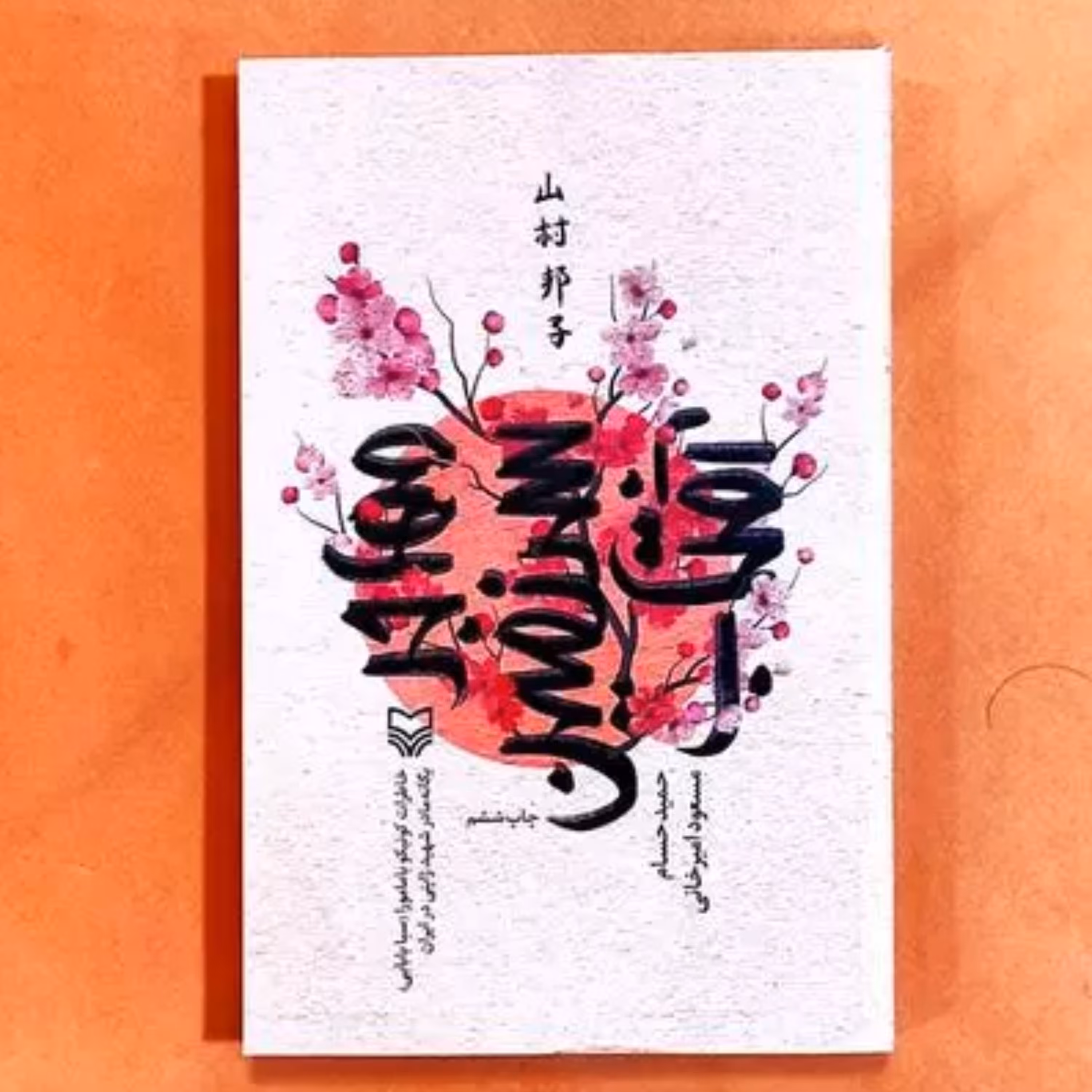 کتاب مهاجر سرزمین آفتاب اثر حمید حسام و مسعود امیرخانی انتشارات سوره مهر