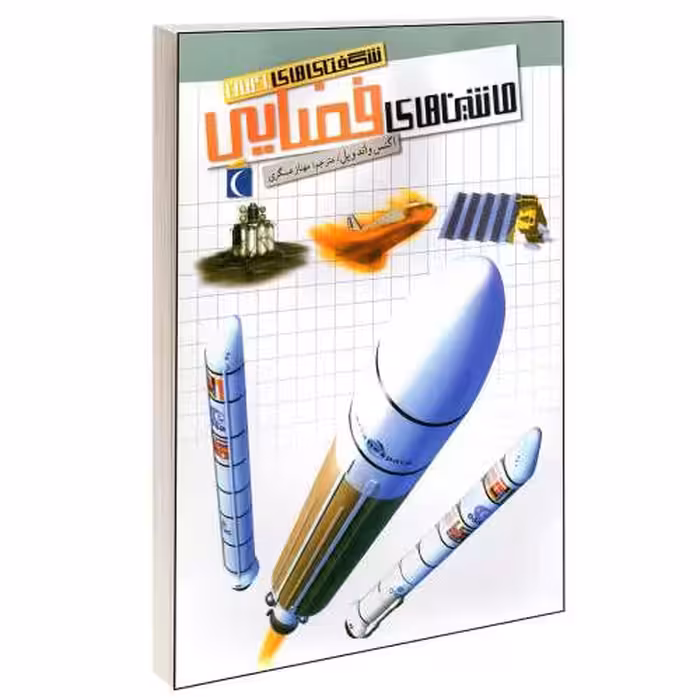 شگفتی های جهان؛ ماشین های فضایی نشر محراب قلم (13639)
