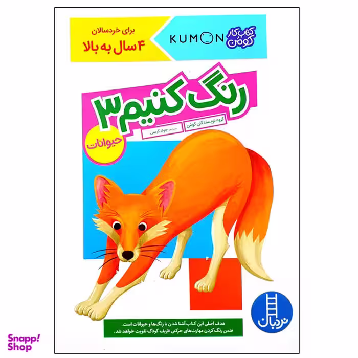 کتاب رنگ کنیم 3: حیوانات اثر جمعی از نویسندگان انتشارات نردبان