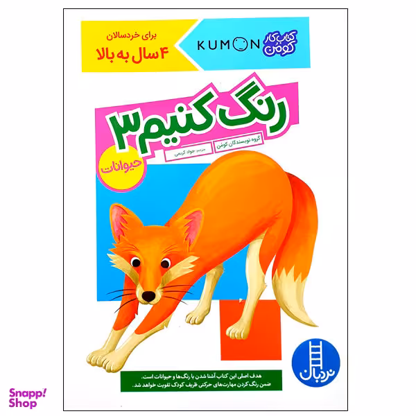 کتاب رنگ کنیم 3: حیوانات اثر جمعی از نویسندگان انتشارات نردبان