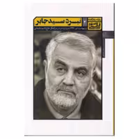 کتاب روزی روزگاری قاسم سلیمانی 2 - نبرد سید جابر