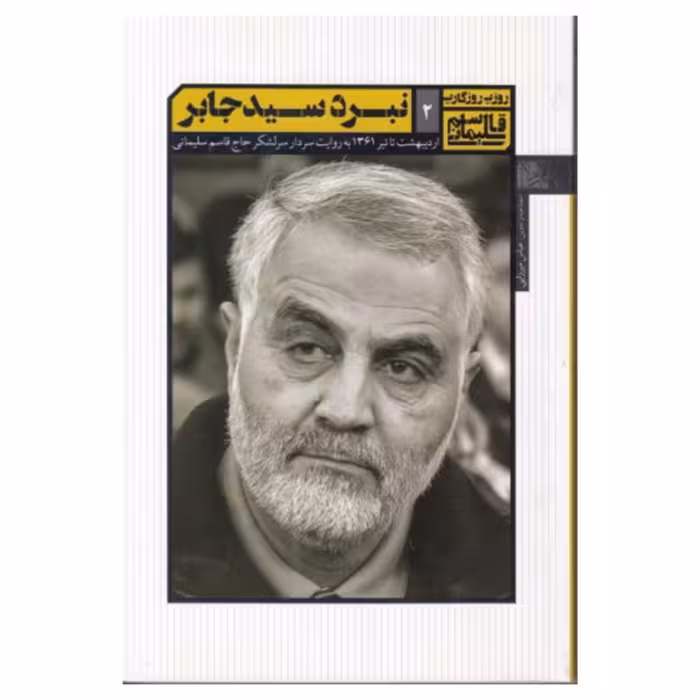 کتاب روزی روزگاری قاسم سلیمانی 2 - نبرد سید جابر