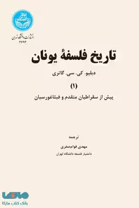 تاریخ فلسفه یونان نشر دانشگاه تهران