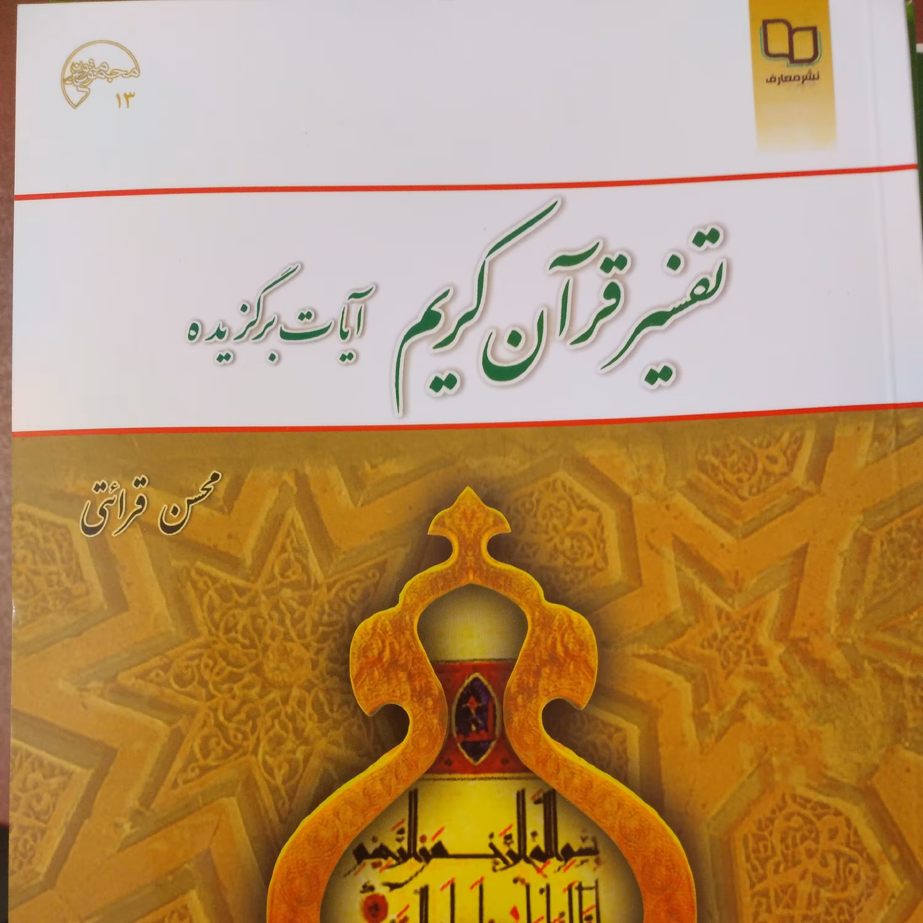 تفسیر قرآن کریم آیات برگزیده