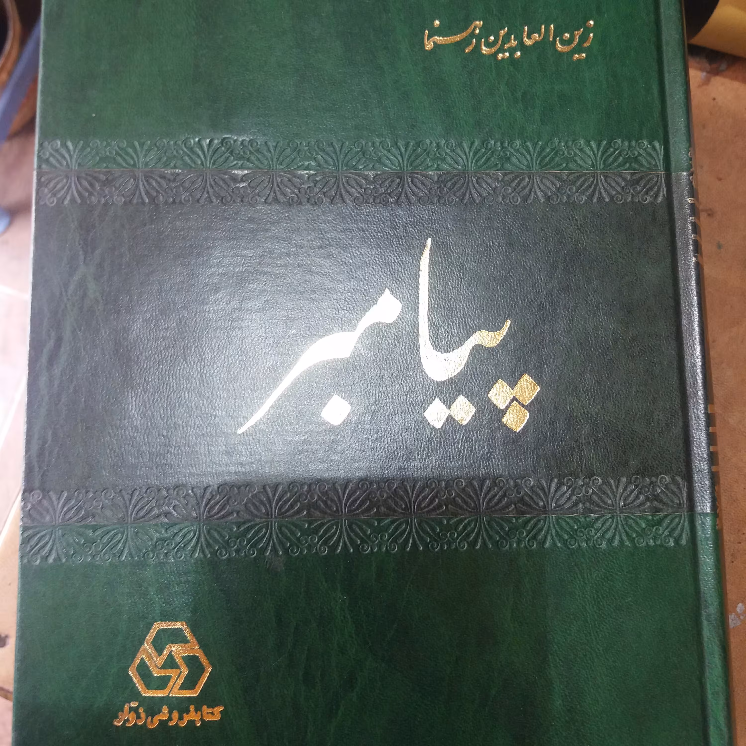 کتاب پیامبر.  زین العابدین رهنما